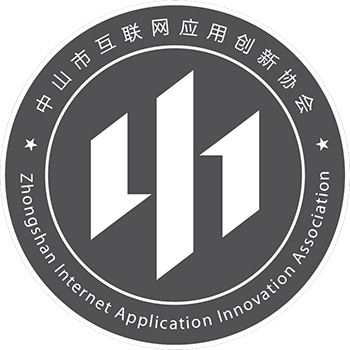 中山市互聯網應用創新協會簡介及服務內容介紹